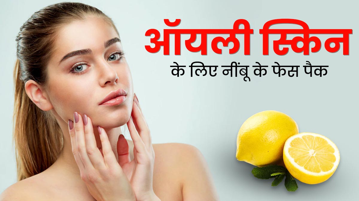 ऑयली स्किन से छुटकारा पाने के लिए लगाएं नींबू के ये 4 फेस पैक, चेहरा दिखेगा फ्रेश और ग्लोइंग
