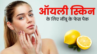 ऑयली स्किन से छुटकारा पाने के लिए लगाएं नींबू के ये 4 फेस पैक, चेहरा दिखेगा फ्रेश और ग्लोइंग