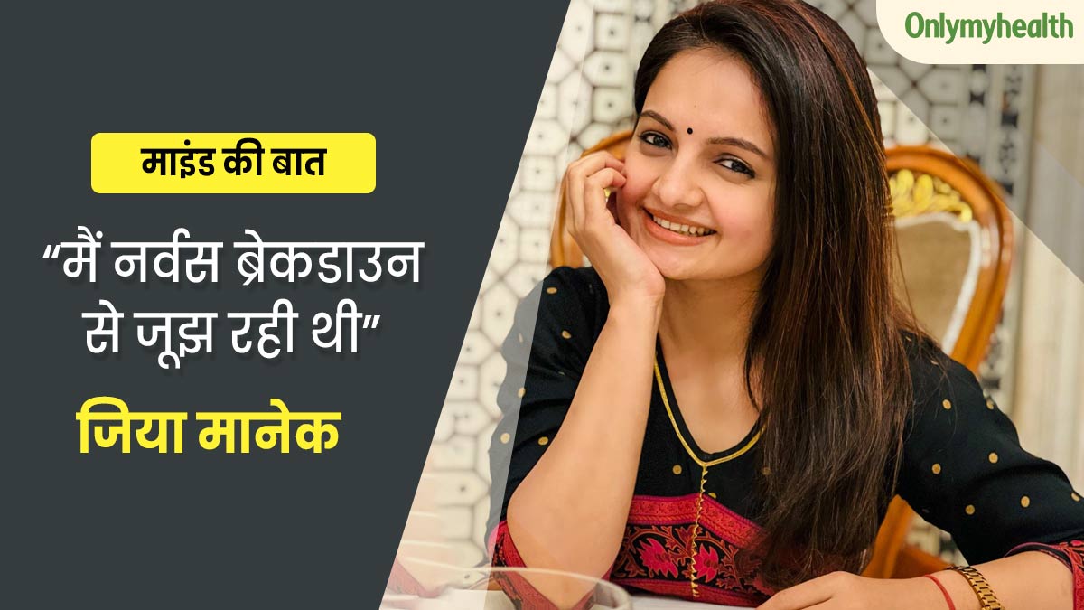 'गोपी बहू' फेम एक्ट्रेस जिया मानेक हुई थीं नर्वस ब्रेकडाउन का शिकार, जानें कैसे आईं इस समस्या से बाहर