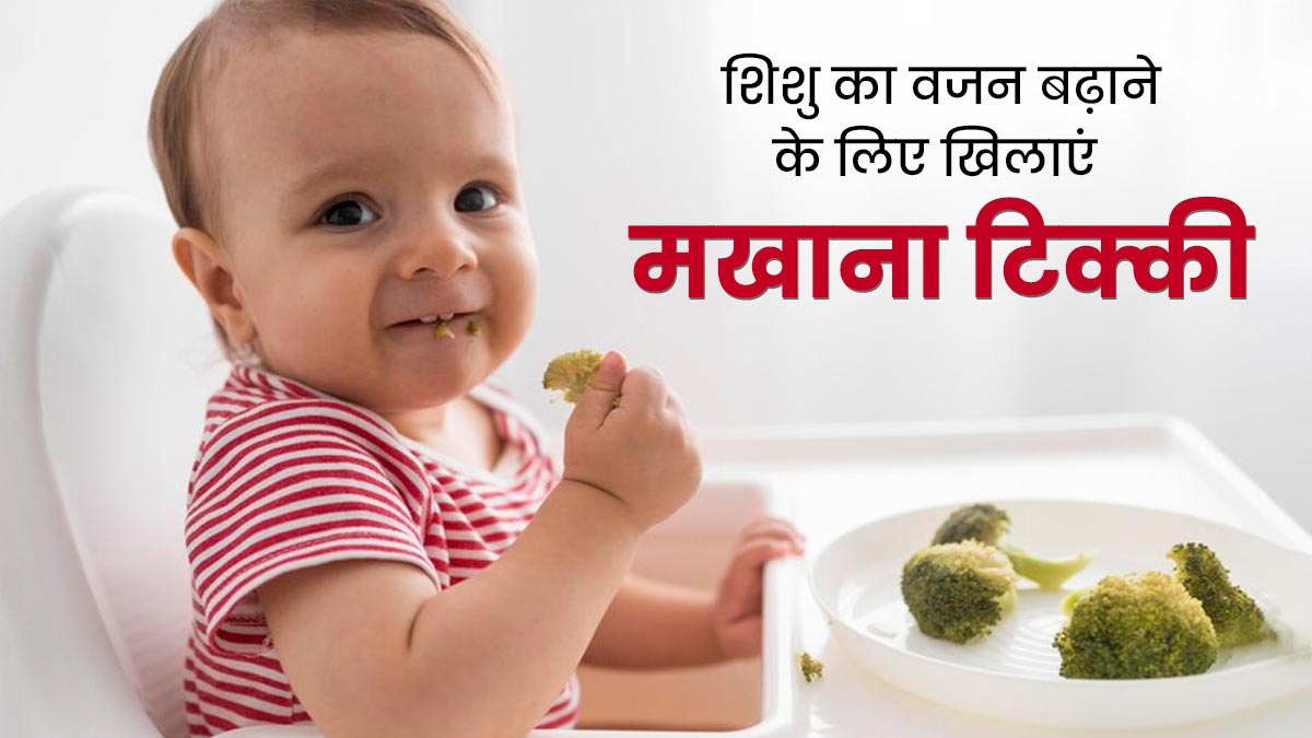 शिशुओं का वजन बढ़ाने के लिए खिलाएं मखाना टिक्की, जानें बनाने का तरीका
