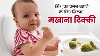 शिशुओं का वजन बढ़ाने के लिए खिलाएं मखाना टिक्की, जानें बनाने का तरीका