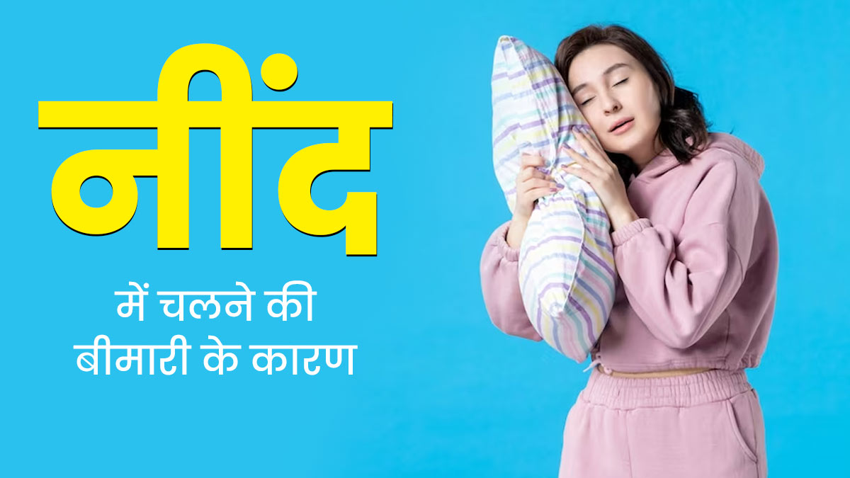 Sleepwalking Causes: आपको भी है नींद में चलने की बीमारी? जानें इसके 4 कारण