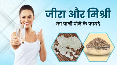 सुबह खाली पेट जीरा और मिश्री का पानी पीने के फायदे