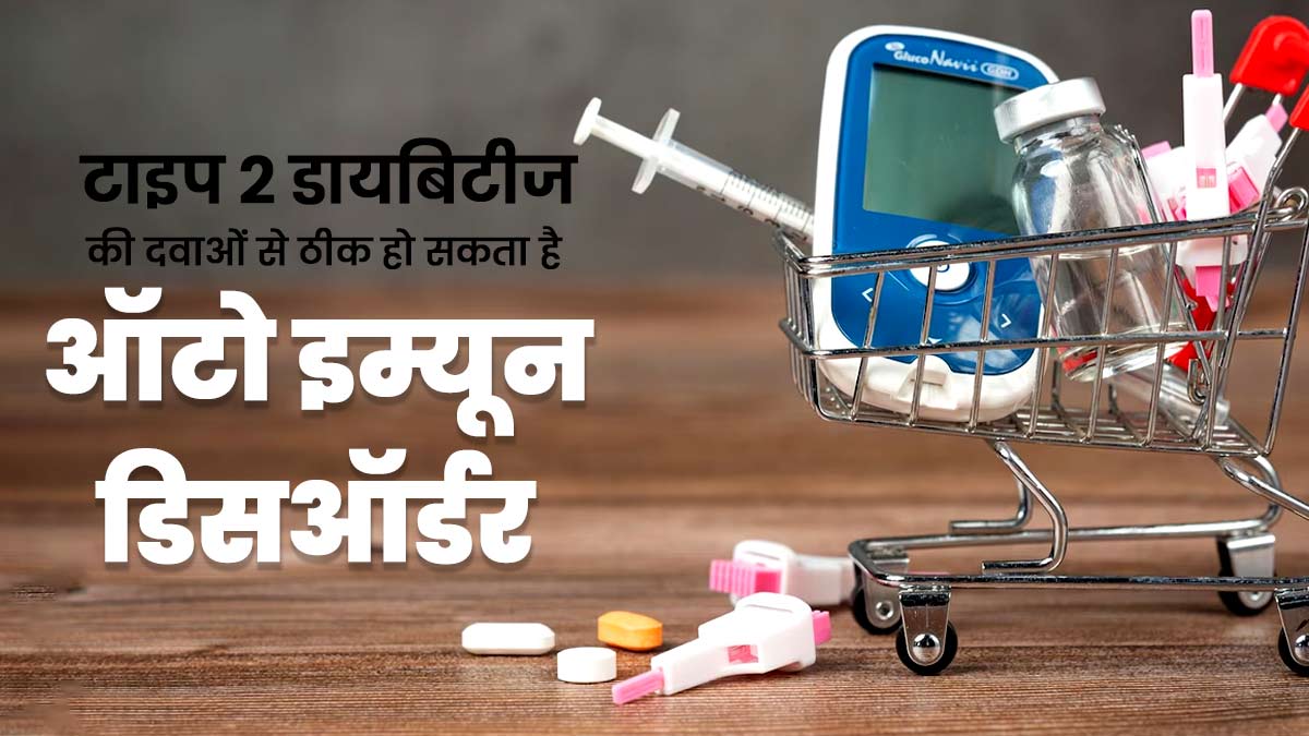 टाइप 2 डायबिटीज की दवा से भी हो सकता है ऑटोइम्यून डिजीज का इलाज: रिसर्च 