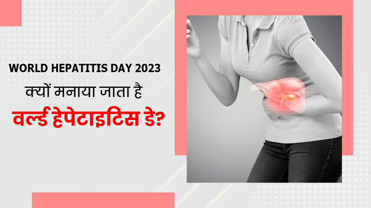 World Hepatitis Day 2023: जानें क्यों मनाया जाता है वर्ल्ड हेपेटाइटिस डे? | World  Hepatitis Day History Significance and Theme in Hindi