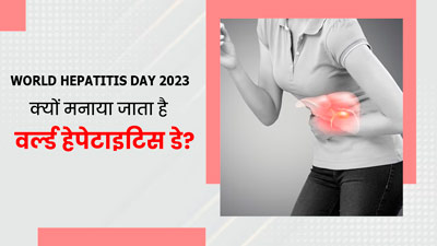 World Hepatitis Day 2023: जानें क्यों मनाया जाता है वर्ल्ड हेपेटाइटिस डे? इस दिन का इतिहास और जरूरी बातें