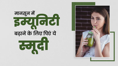 मानसून में इम्यूनिटी बढ़ाने के लिए रोज पिएं ये 4 स्मूदी, मौसमी बीमारियों से होगा बचाव