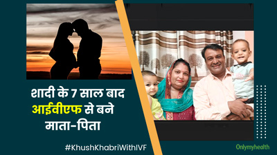 शादी के 7 साल बाद IVF की मदद से जुड़वा बच्चों की मिली गुड न्यूज, जानें भोपाल के इस दंपति की कहानी