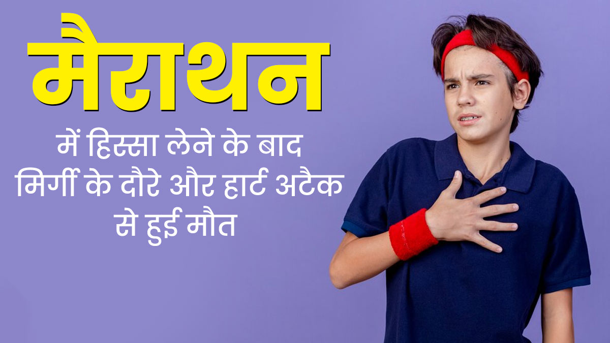 तमिलनाडु में मैराथन दौड़ के बाद 20 साल के लड़के को पड़ा मिर्गी का दौरा, अस्पताल में हार्ट अटैक से मौत