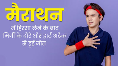 तमिलनाडु में मैराथन दौड़ के बाद 20 साल के लड़के को पड़ा मिर्गी का दौरा, अस्पताल में हार्ट अटैक से मौत