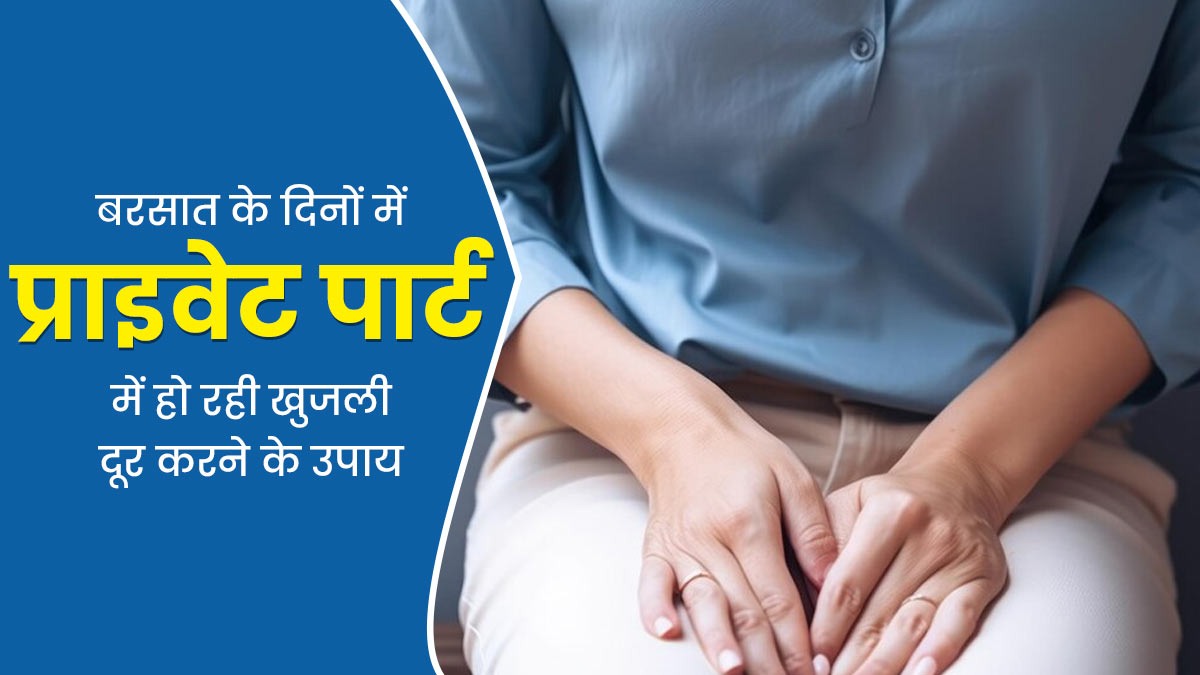 बारिश के दिनों में प्राइवेट पार्ट में खुजली होने पर अपनाएं 4 घरेलू उपाय, जिनसे मिलेगा आराम