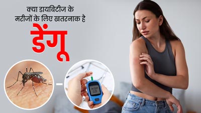 क्या डायबिटीज रोगियों में ज्यादा रहता है डेंगू का जोखिम? एक्सपर्ट से जानें