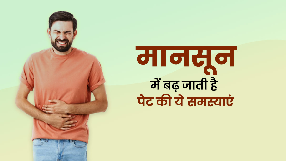 मानसून में बढ़ जाता है पेट से जुड़ी इन 5 समस्याओं का जोखिम, बचाव के लिए अपनाएं ये उपाय 
