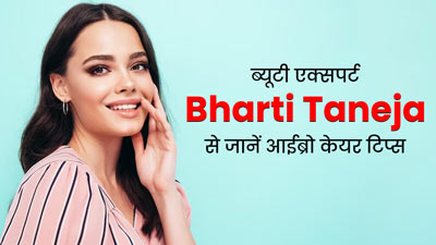 आईब्रो की देखभाल के लिए अपनाएं Bharti Taneja के बताए ये 5 टिप्स, बढ़ेगी खूबसूरती