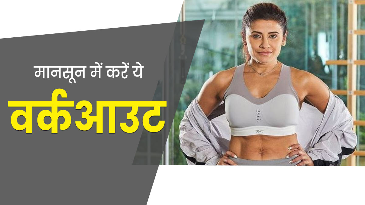 मानसून में फिट रहने के लिए जरूर करें एक्सरसाइज, फिटनेस ट्रेनर यास्मीन कराचीवाला से जानें वर्कआउट प्लान