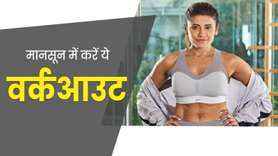 मानसून में फिट रहने के लिए जरूर करें एक्सरसाइज, फिटनेस ट्रेनर यास्मीन कराचीवाला से जानें वर्कआउट प्लान