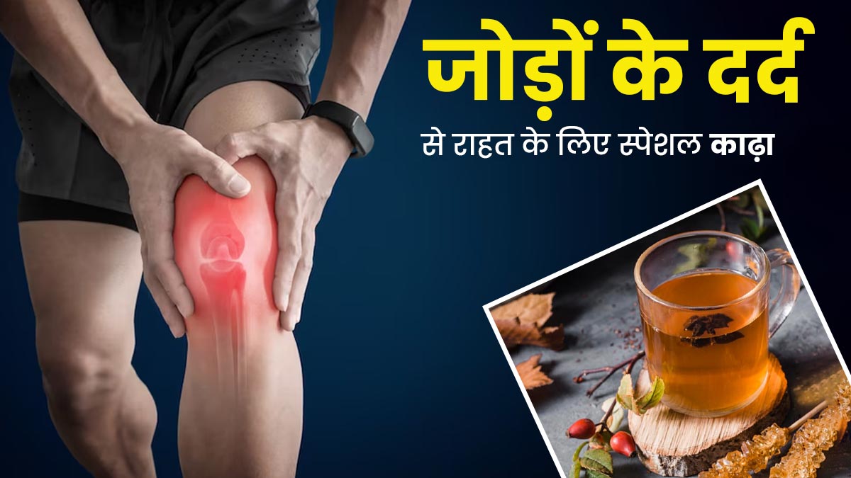 जोड़ों के दर्द से रहते हैं परेशान? घर पर बनाकर पिएं ये खास काढ़ा, मिलेगी राहत