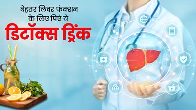 खराब लिवर फंक्शन से हो सकती हैं कई समस्याएं, ये स्पेशल डिटॉक्स ड्रिंक पीने से लिवर रहेगा स्वस्थ