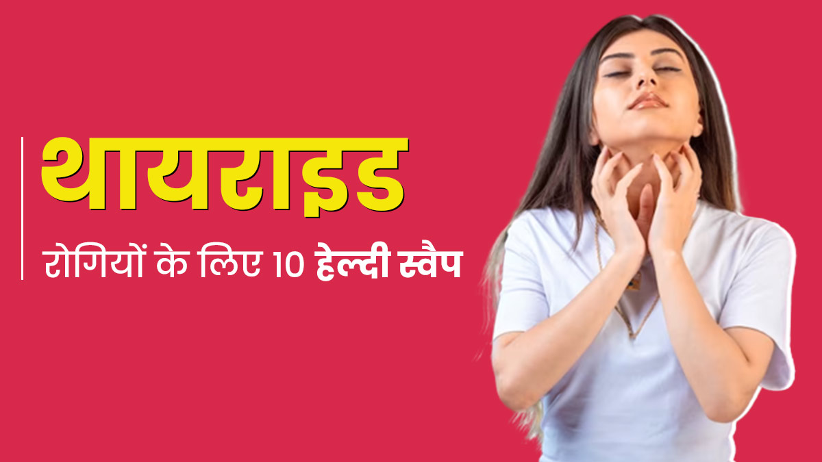 थायराइड फंक्शन में सुधार के लिए इन 10 दैनिक आदतों को करें स्वैप, हार्मोनल समस्याएं हो जाएंगी दूर