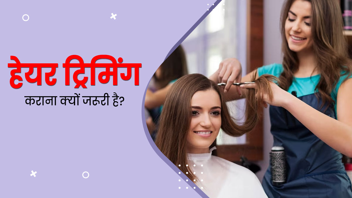 हेयर ट्रिमिंग कराने से दूर होती हैं बालों की कई समस्याएं, जानें कितने समय बाद कराना चाहिए ट्रिम