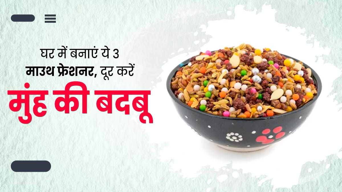 मुंह की बदबू दूर करने के लिए इस्तेमाल करें ये 3 माउथ फ्रेशनर, जानें घर पर बनाने का तरीका