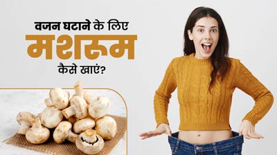 वजन घटाने के लिए इन 4 तरीकों से करें मशरूम का सेवन, जल्दी दिखने लगेगा असर