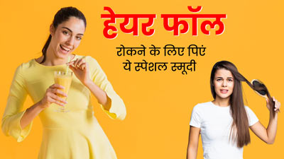 मानसून में बालों का झड़ना रोकने के लिए पिएं ये खास स्मूदी, एक्सपर्ट से जानें रेसिपी और फायदे