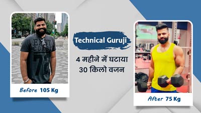 Technical Guruji गौरव चौधरी ने 4 महीने में घटाया 30 किलो वजन, रोज 30 हजार कदम चलने से मिली सफलता