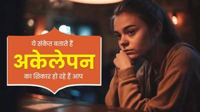 Loneliness Signs: ये 8 संकेत बताते हैं कि अकेलेपन का शिकार हो रहे हैं आप, न करें नजरअंदाज