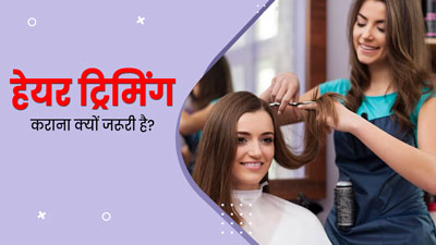 हेयर ट्रिमिंग कराने से दूर होती हैं बालों की कई समस्याएं, जानें कितने समय बाद कराना चाहिए ट्रिम