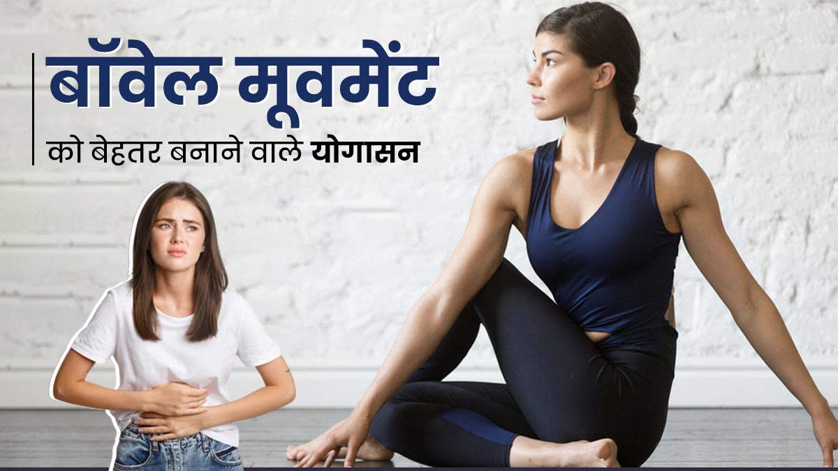 बॉवेल मूवमेंट को दुरुस्त रखने के लिए रोज करें ये 4 योगासन, पाचन संबंधी समस्याएं होंगी दूर