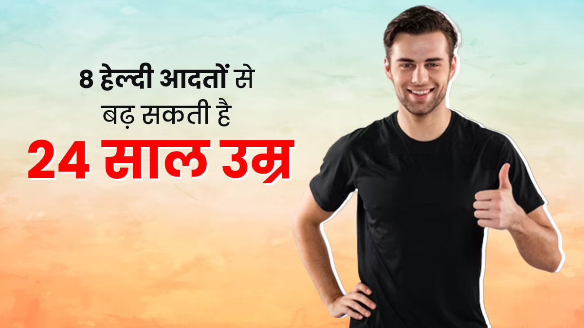 इन 8 हेल्दी आदतों को अपनाकर 24 साल तक बढ़ सकती है आपकी उम्र: रिसर्च में हुआ खुलासा
