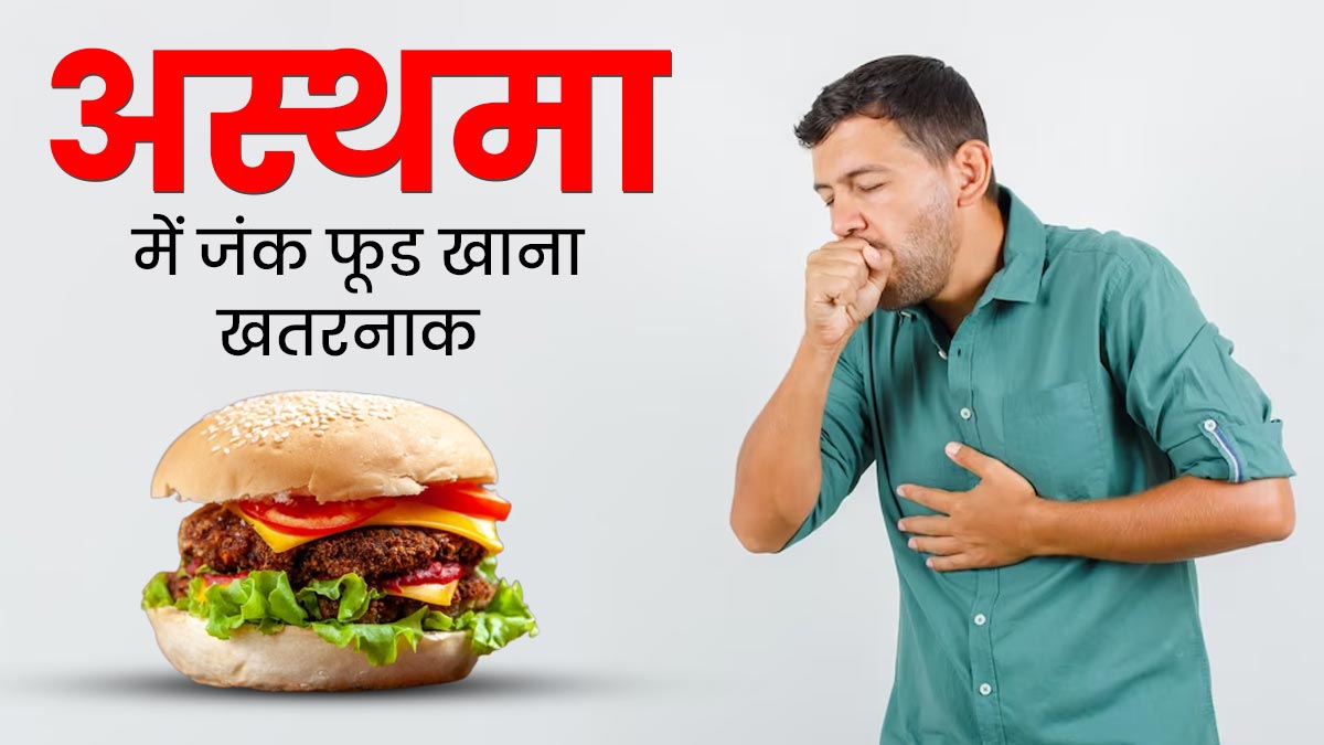 रिसर्च: अस्थमा में जंक फूड्स खाना हो सकता है खतरनाक