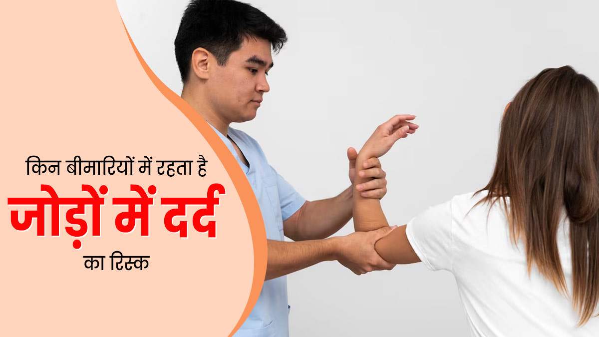 अर्थराइटिस ही नहीं, इन 5 बीमारियों की वजह से भी हो सकता है जोड़ों में दर्द, न करें नजरअंदाज