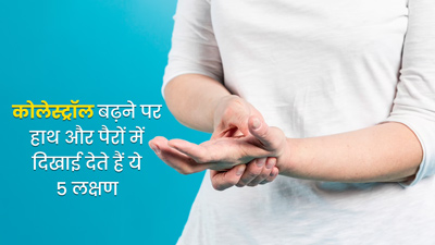 कोलेस्ट्रॉल बढ़ने पर हाथ और पैरों में दिखाई दे सकते हैं ये 5 लक्षण, न करें नजरअंदाज 