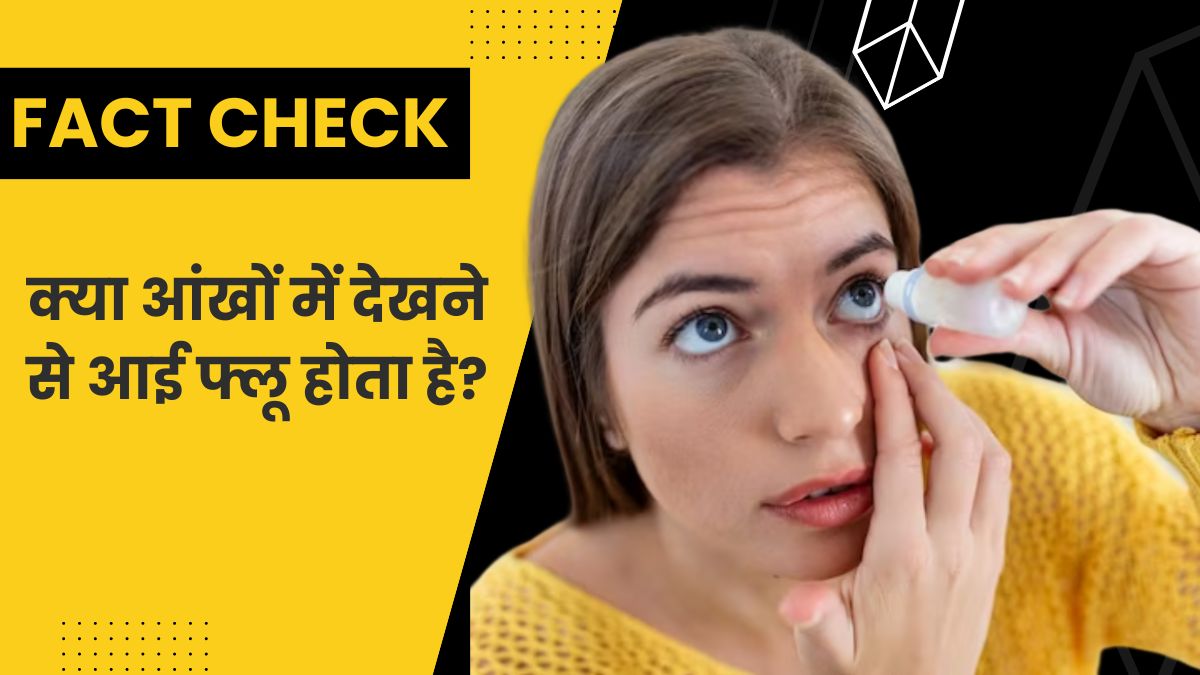 Fact Check: क्या वाकई संक्रमित व्यक्ति की आंखों में देखने से आई फ्लू होता है? डॉक्टर से जानें सच्चाई