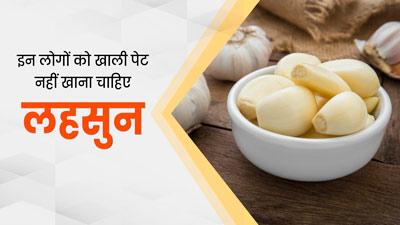 इन लोगों को खाली पेट नहीं करना चाहिए लहसुन का सेवन, हो सकती हैं दिक्कत