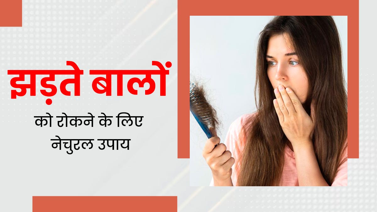 झड़ते बालों से हैं परेशान, तो अपनाएं ये 5 नेचुरल उपाय, बाल बनेंगे मजबूत-घने
