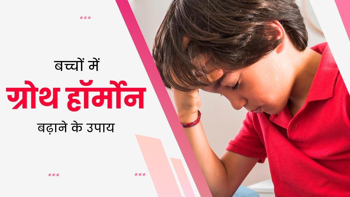 बच्चों में ग्रोथ हार्मोन बढ़ाने के लिए अपनाएं ये 4 उपाय, तेजी से होगा विकास