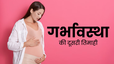 Second Trimester of Pregnancy in Hindi: गर्भावस्‍था की दूसरी तिमाही के लक्षण, शिशु का विकास और सावधानियां