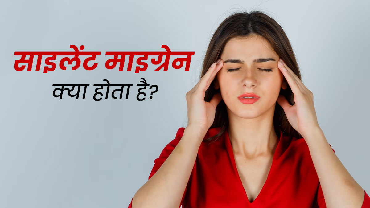 साइलेंट माइग्रेन क्या होता है? जानें इसके लक्षण और कारण 