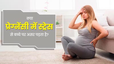क्या प्रेग्नेंसी के दौरान स्ट्रेस लेने से बच्चे की मेंटल हेल्थ पर असर पड़ता है? जानें डॉक्टर की राय 