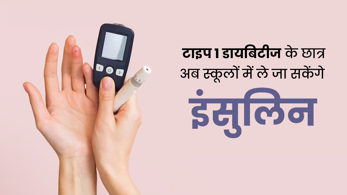 डायबिटीज पीड़ित छात्र क्लास में इस्तेमाल कर सकेंगे इंसुलिन और ग्लूकोमीटर, यूपी सरकार ने बदले नियम 
