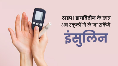 डायबिटीज पीड़ित छात्र क्लास में इस्तेमाल कर सकेंगे इंसुलिन और ग्लूकोमीटर, यूपी सरकार ने बदले नियम 