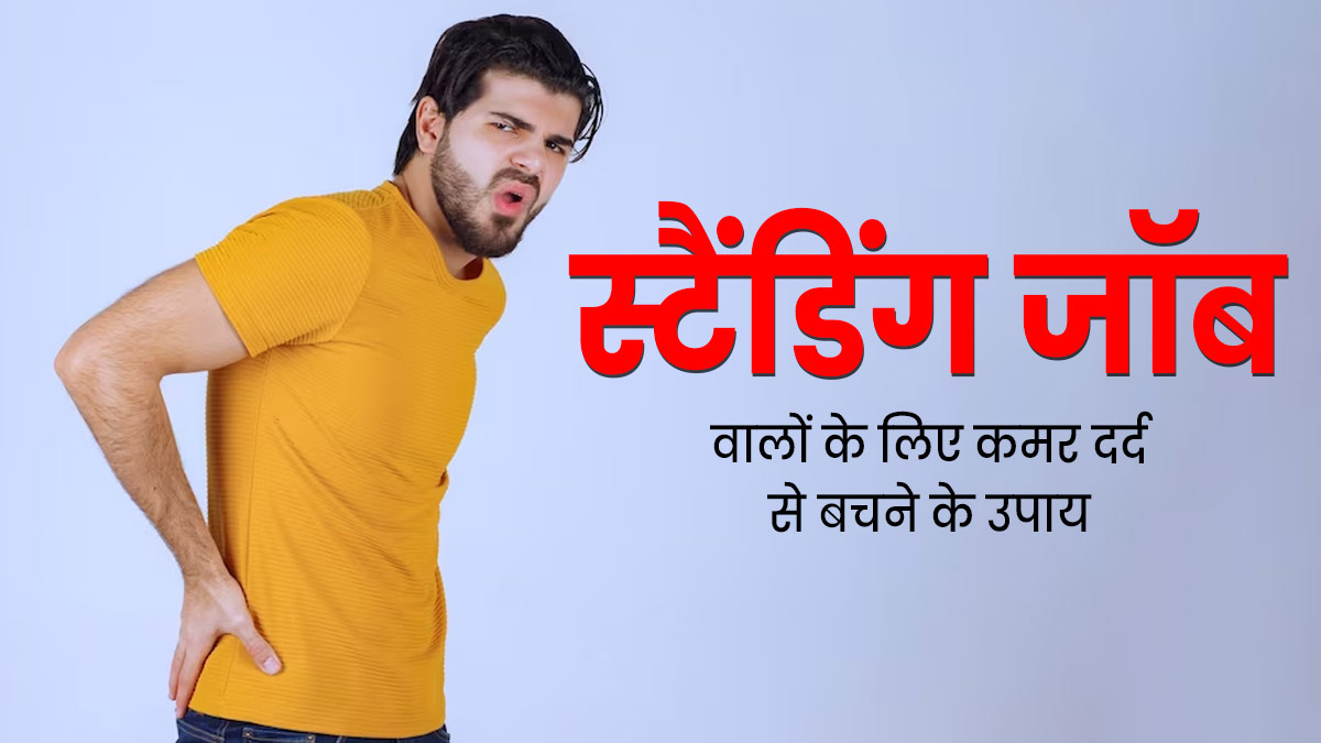 स्टैंडिंग जॉब वालों को भी हो सकती है कमर और पीठ दर्द की समस्या, जानें कैसे पाएं आराम
