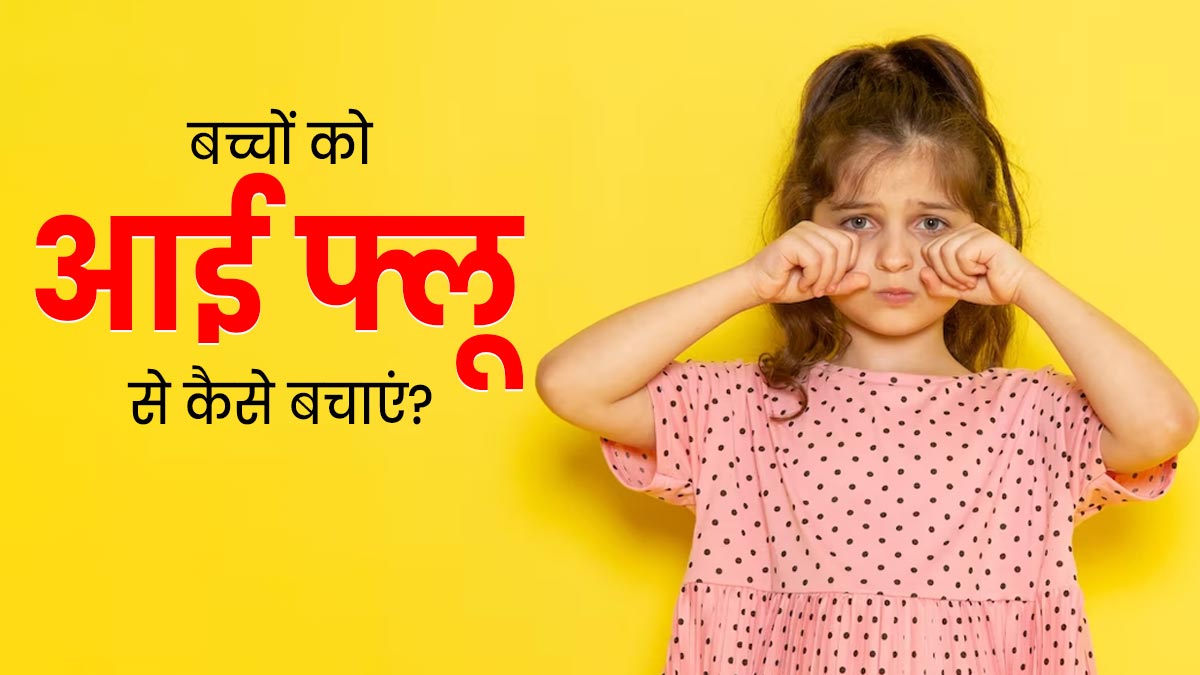 Eye Flu: तेजी से बढ़ रहे हैं आई फ्लू के मामले, बच्चों को इससे बचाने के लिए अपनाएं ये तरीके