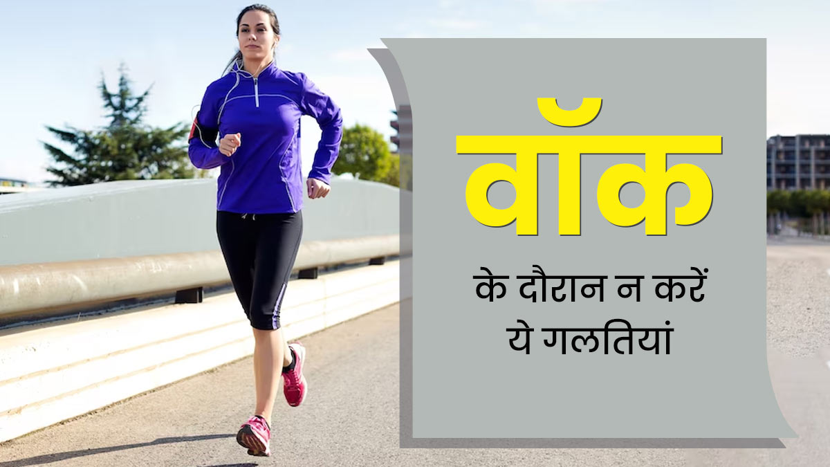 वॉक करने के दौरान न करें ये 5 गलतियां, फायदे के बजाय होगा नुकसान