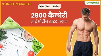 मसल बिल्डिंग के लिए लें 2800 कैलोरी की ये हाई प्रोटीन डाइट, पिघल जाएगी शरीर की सारी जिद्दी चर्बी