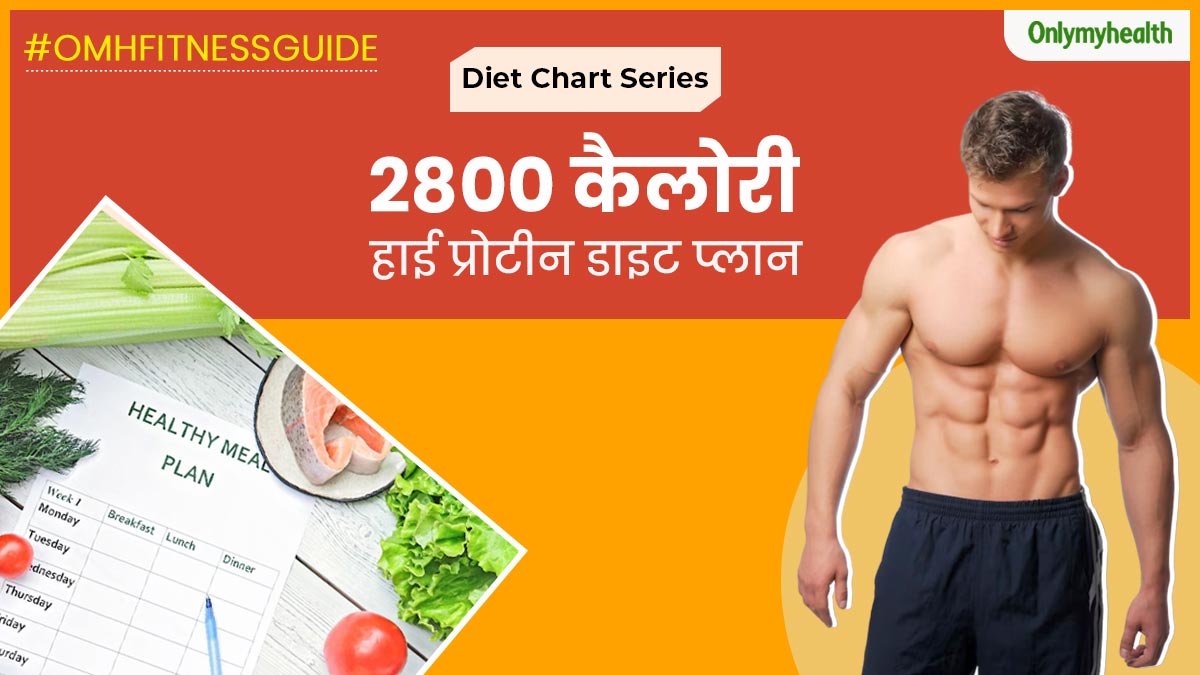 मसल बिल्डिंग के लिए लें 2800 कैलोरी की ये हाई प्रोटीन डाइट, पिघल जाएगी शरीर की सारी जिद्दी चर्बी