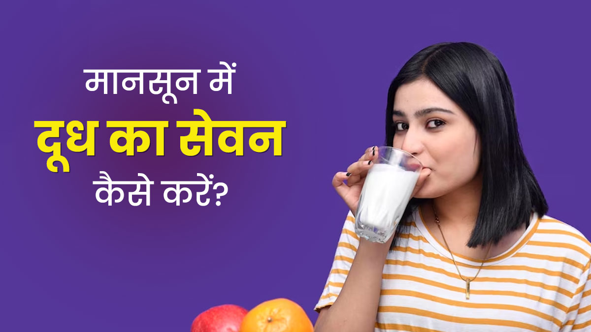 आयुर्वेद के अनुसार मानसून में दूध कैसे पीना चाहिए? जानें सही तरीका, जिससे मिलेगा पूरा फायदा
